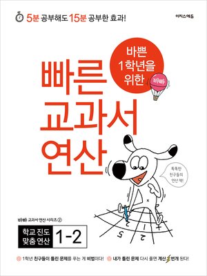 cover image of 바쁜 1학년을 위한 빠른 교과서 연산 1